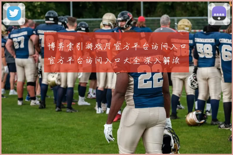 博弈索引游戏厅官方平台访问入口官方平台访问入口大全 深入解读