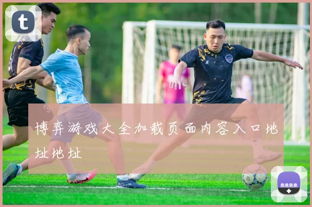 博弈游戏大全加载页面内容入口地址地址