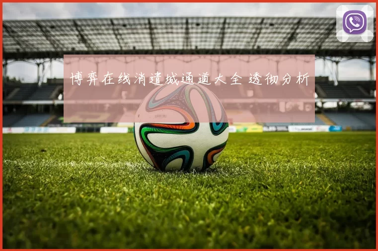 博弈在线消遣城通道大全 透彻分析