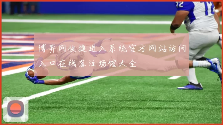 博弈网快捷进入系统官方网站访问入口在线落注场馆大全