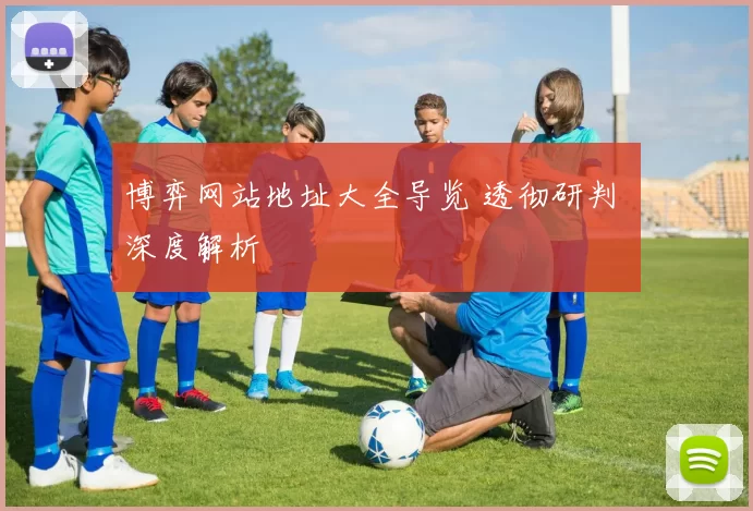 博弈网站地址大全导览 透彻研判 深度解析