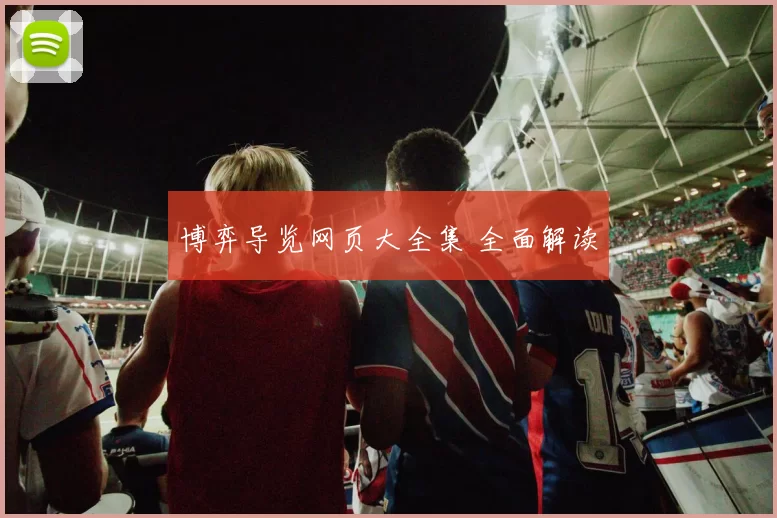 博弈导览网页大全集 全面解读