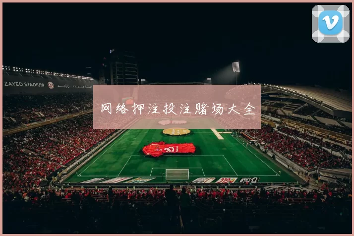 网络押注投注赌场大全