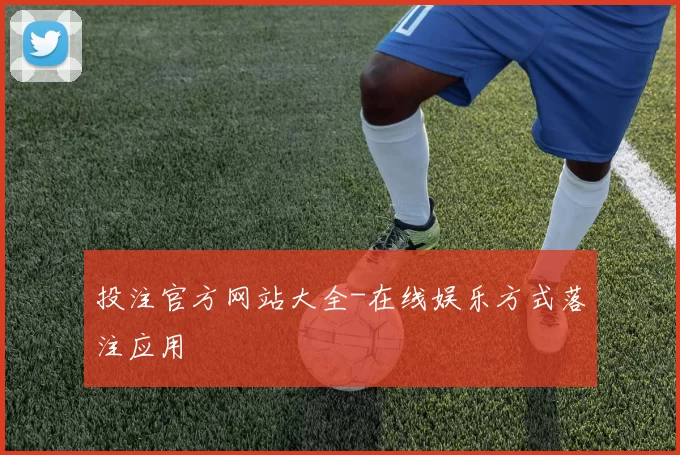 投注官方网站大全-在线娱乐方式落注应用