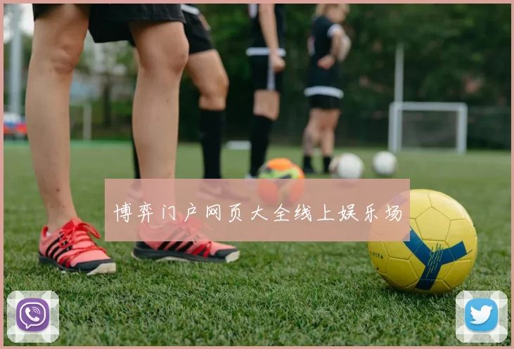 博弈门户网页大全线上娱乐场