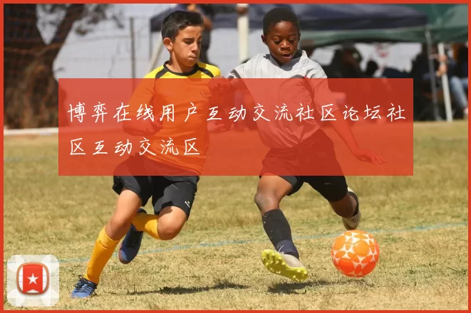 博弈在线用户互动交流社区论坛社区互动交流区