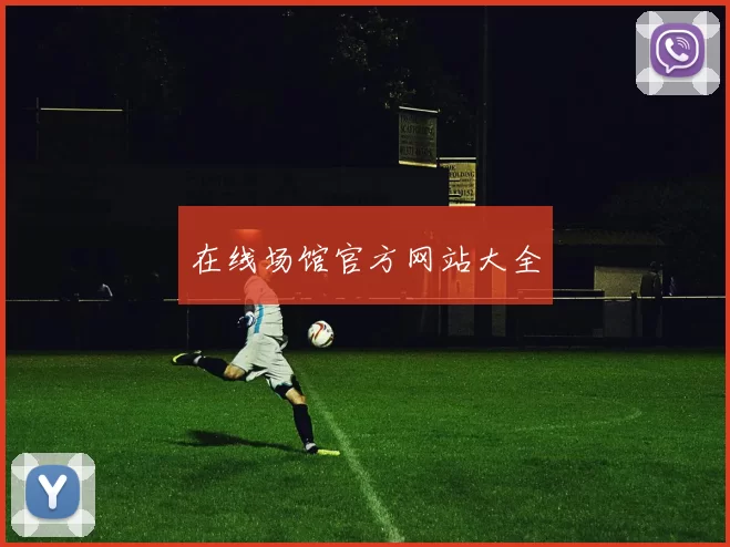 在线场馆官方网站大全