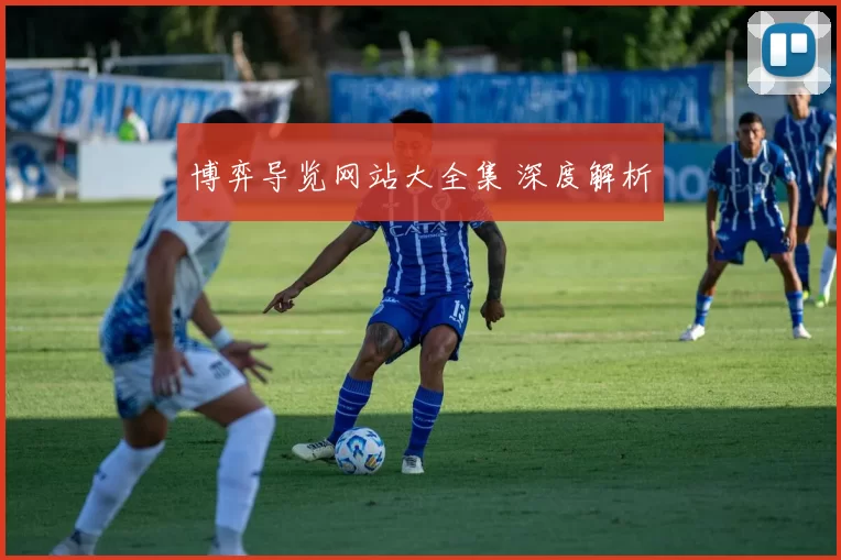 博弈导览网站大全集 深度解析