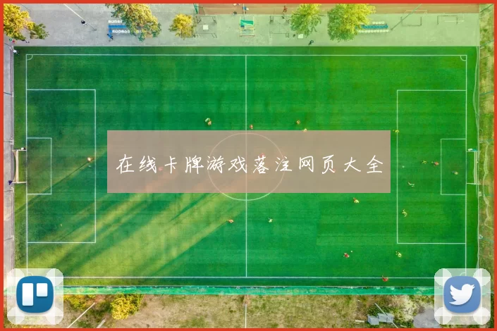 在线卡牌游戏落注网页大全