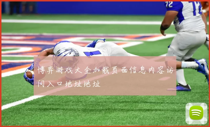 博弈游戏大全加载页面信息内容访问入口地址地址