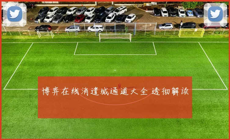 博弈在线消遣城通道大全 透彻解读