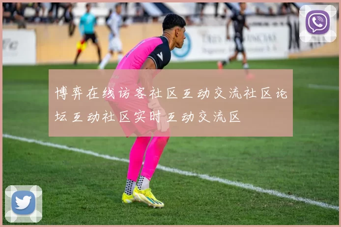 博弈在线访客社区互动交流社区论坛互动社区实时互动交流区