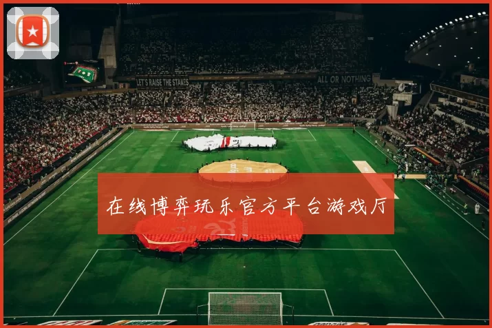 在线博弈玩乐官方平台游戏厅