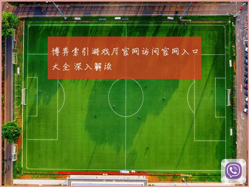 博弈索引游戏厅官网访问官网入口大全 深入解读