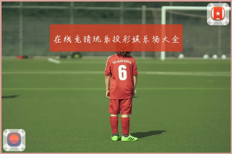 在线竞猜玩乐投彩娱乐场大全