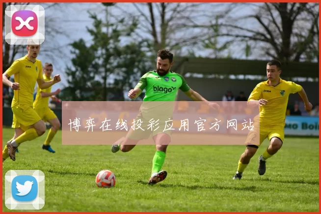 博弈在线投彩应用官方网站