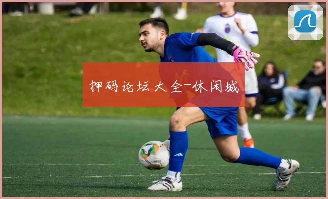 押码论坛大全-休闲城