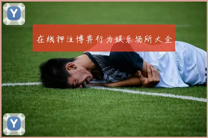 在线押注博弈行为娱乐场所大全